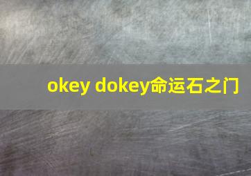 okey dokey命运石之门